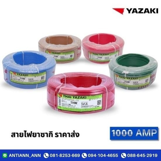 สายไฟยาซากิ ราคาส่ง - ร้านอุปกรณ์ไฟฟ้า พระราม2  - 1000 แอมป์ สายไฟยาซากิ ราคาส่ง - ร้านอุปกรณ์ไฟฟ้า พระราม2  - 1000 แอมป์