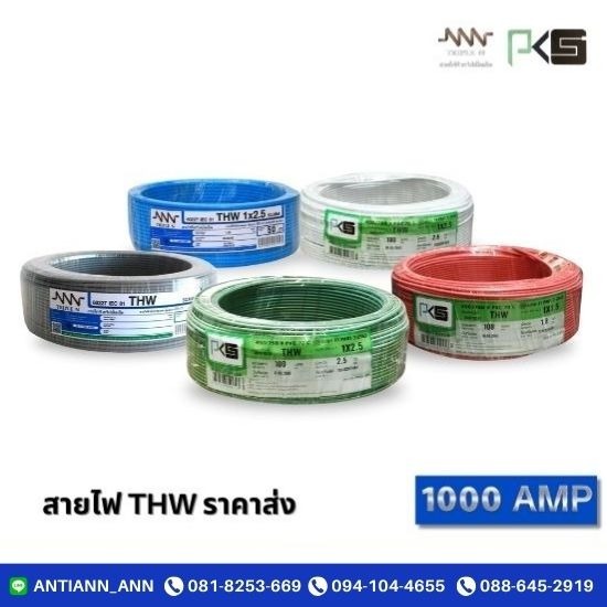 สายไฟ THW ราคาส่ง - ร้านอุปกรณ์ไฟฟ้า พระราม2  - 1000 แอมป์