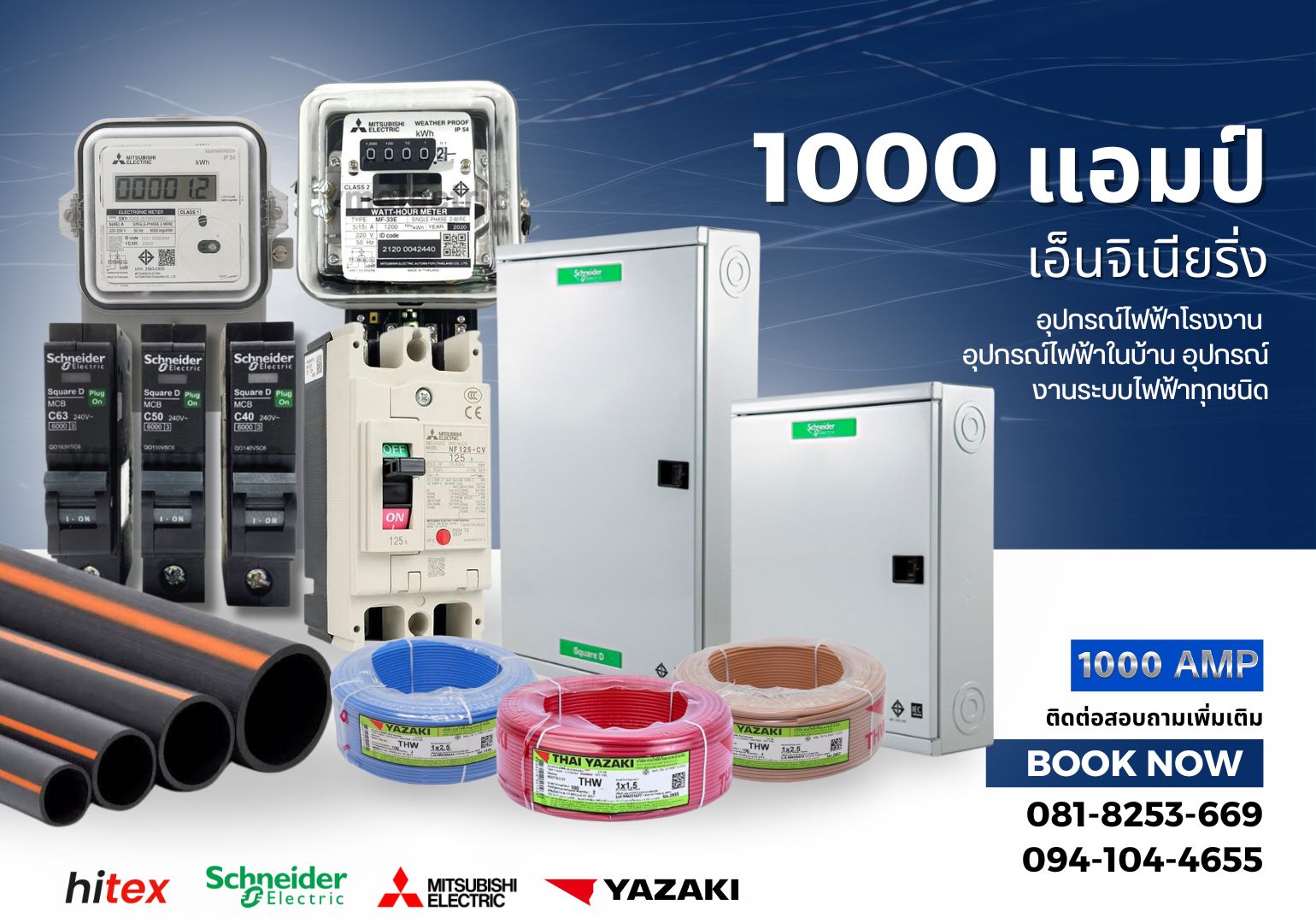 อุปกรณ์ไฟฟ้าแบรนด์ดังระดับโลก พระราม2